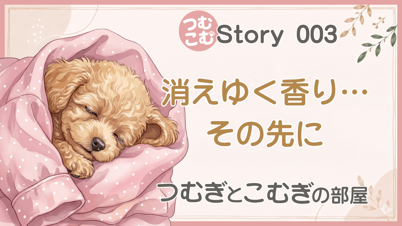 消えゆく香り… その先に