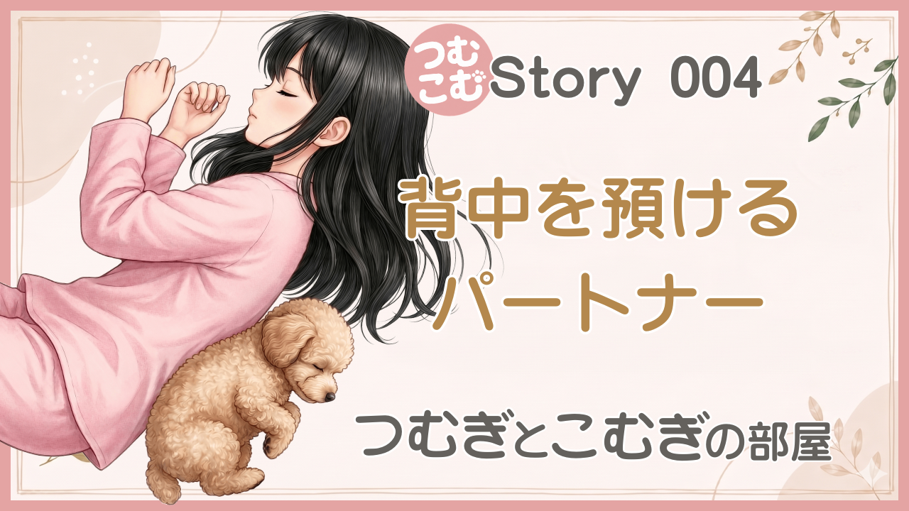 背中を預けるパートナー
