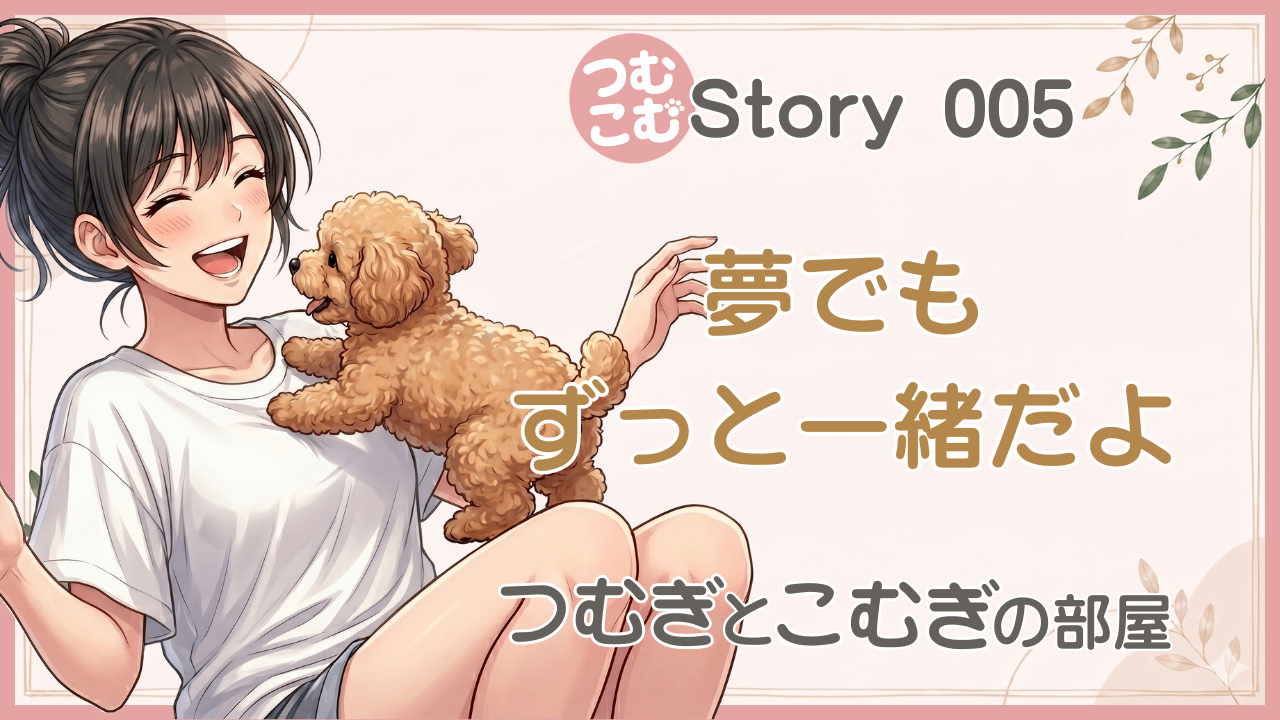 夢でもずっと一緒だよ