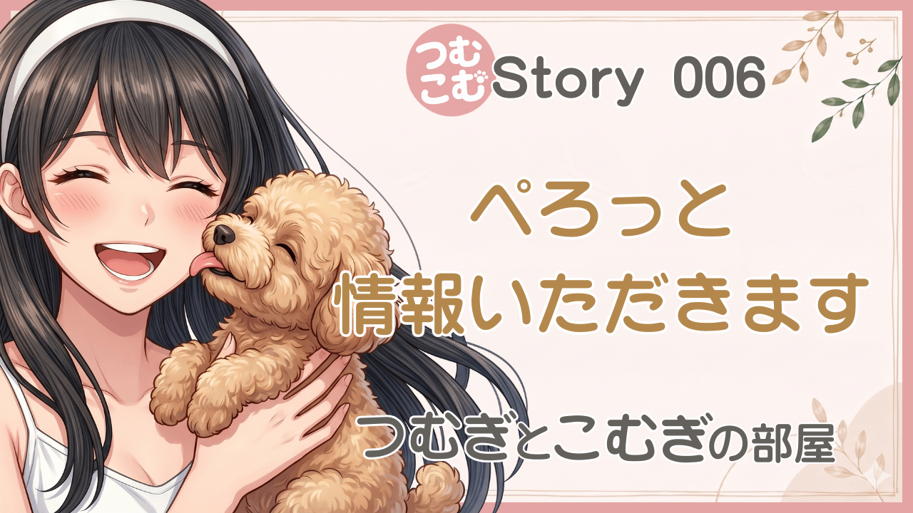 ぺろっと情報いただきます