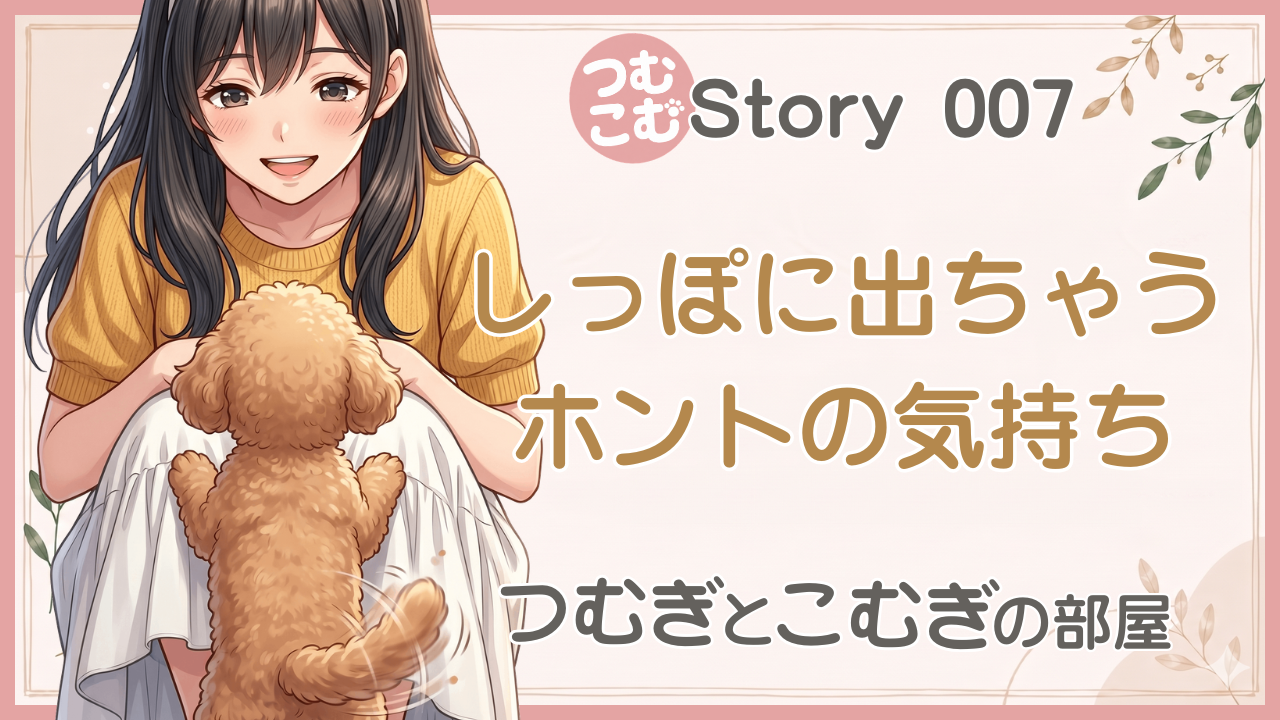 しっぽに出ちゃうホントの気持ち