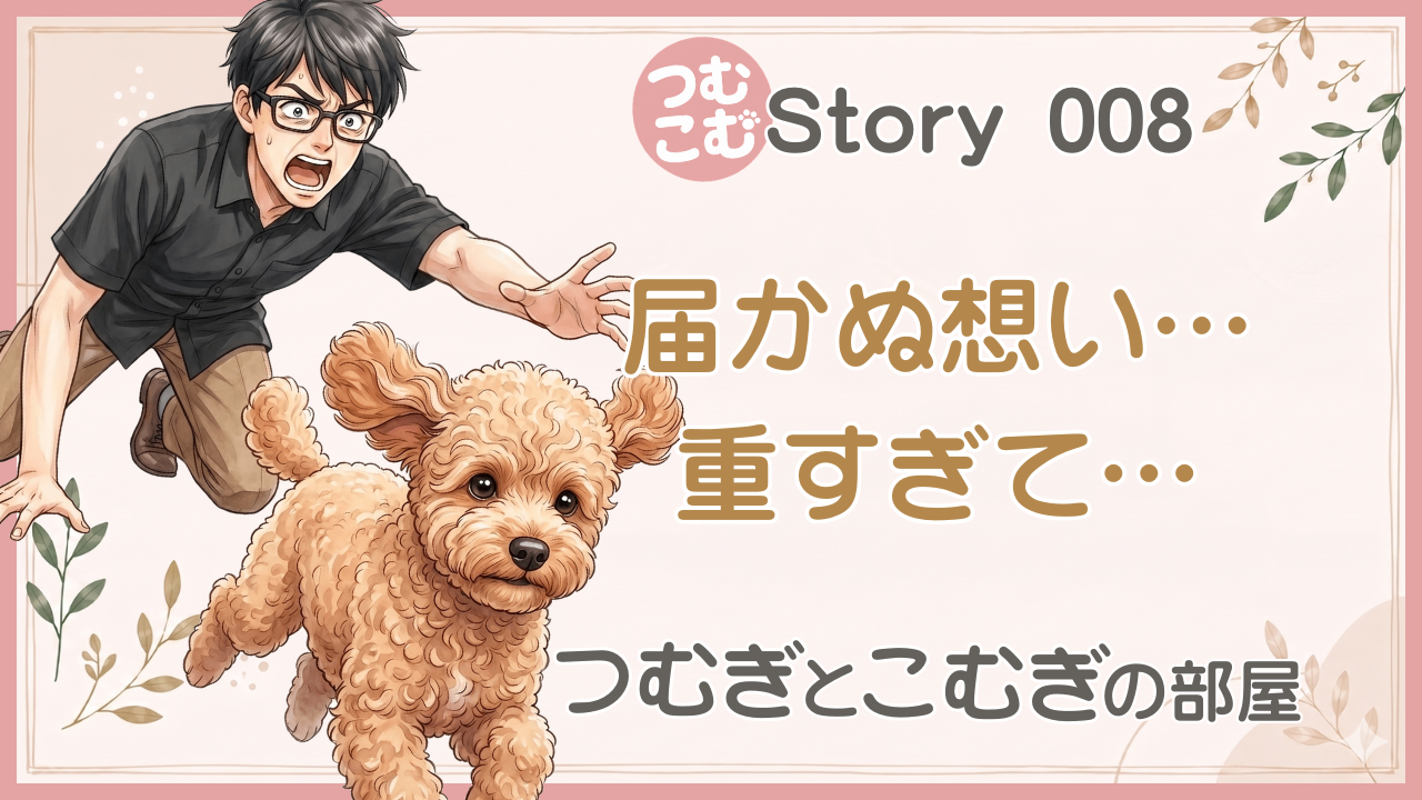 届かぬ思い…重すぎて…