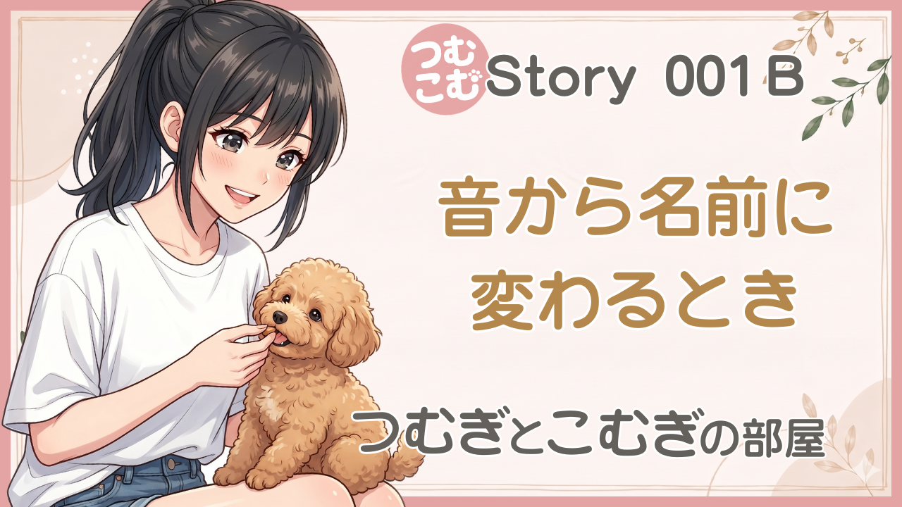音から名前に変わるとき