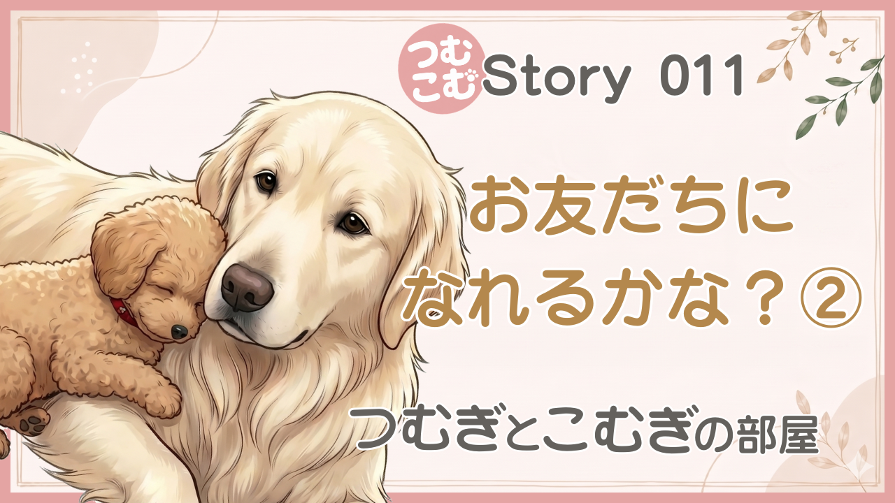 お友だちになれるかな？②