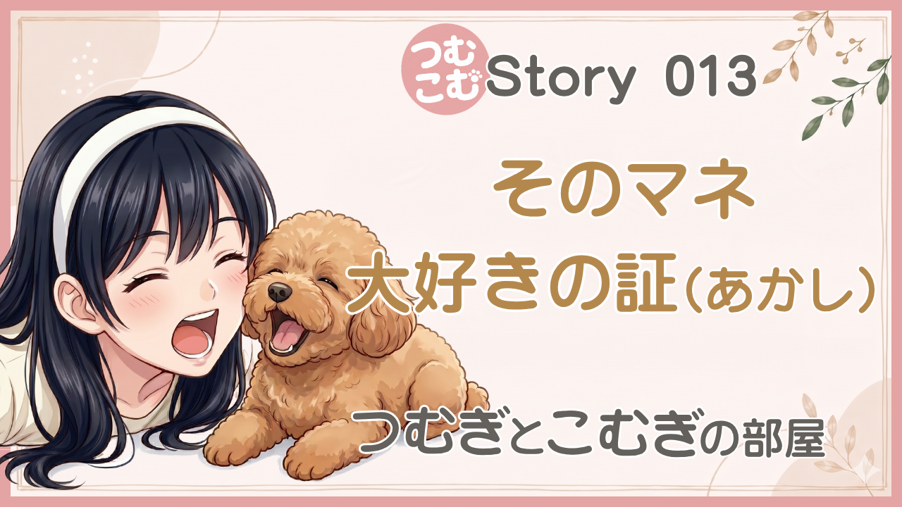 そのマネ　大好きの証