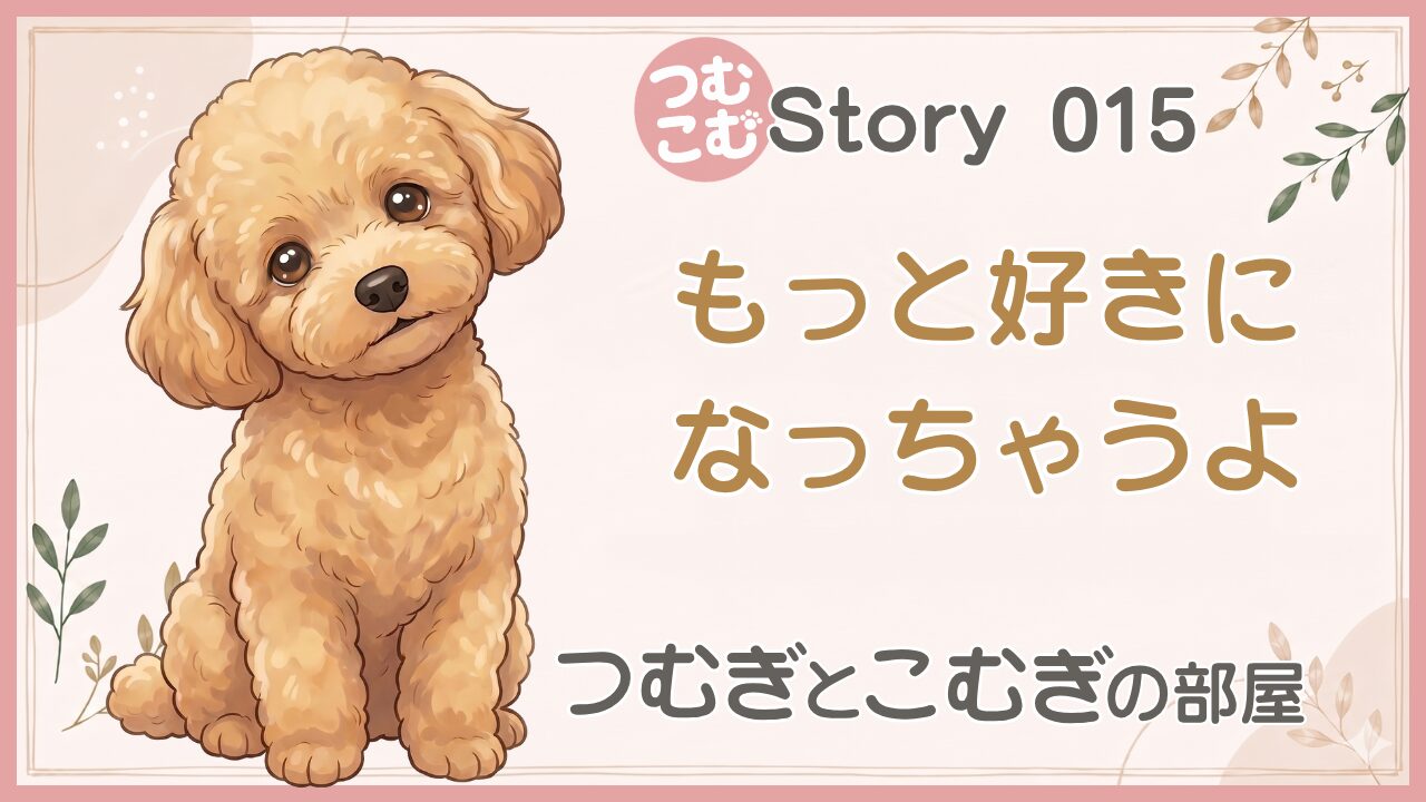もっと好きになっちゃうよ