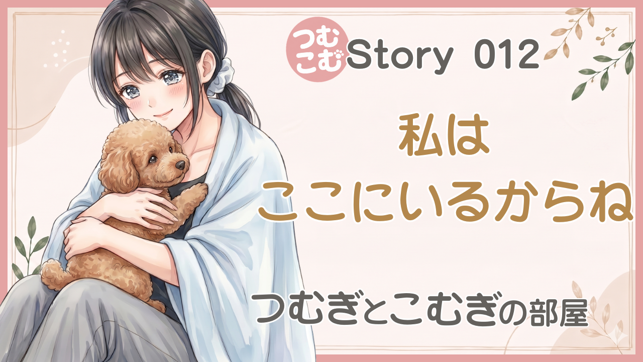 私はここにいるからね