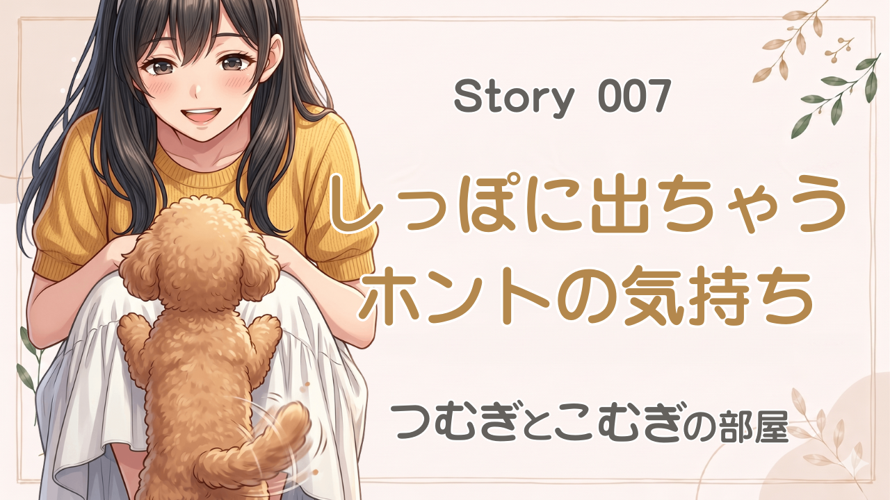 しっぽに出ちゃくほんとの気持ち