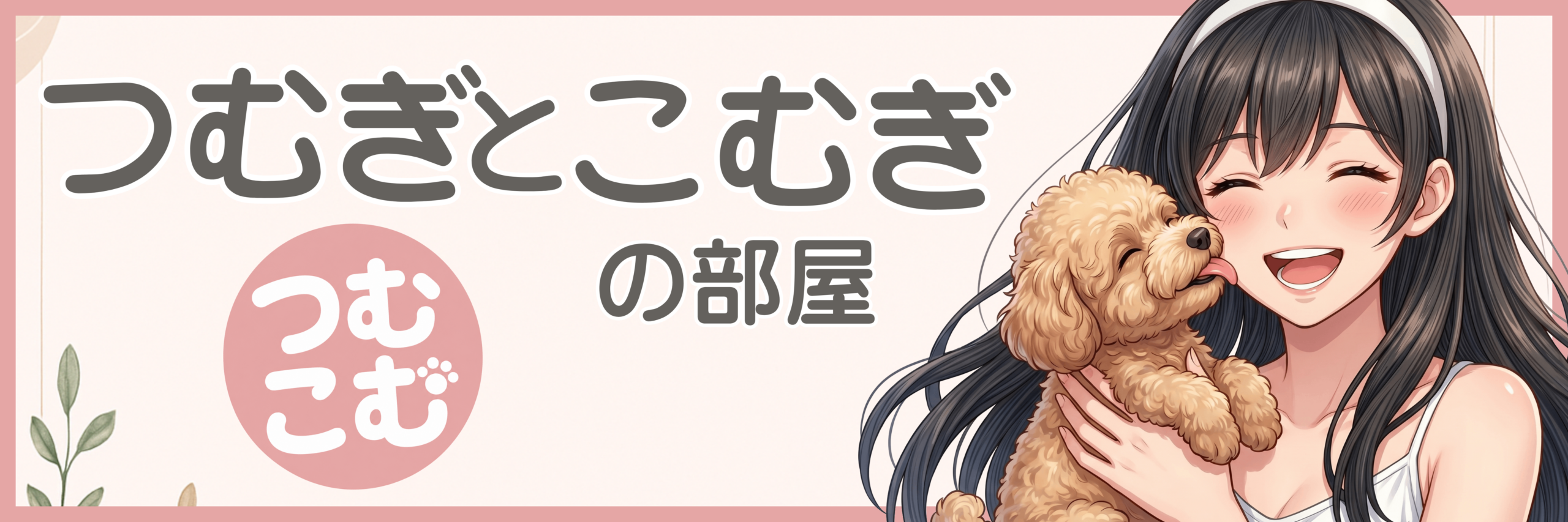 つむぎとこむぎの部屋