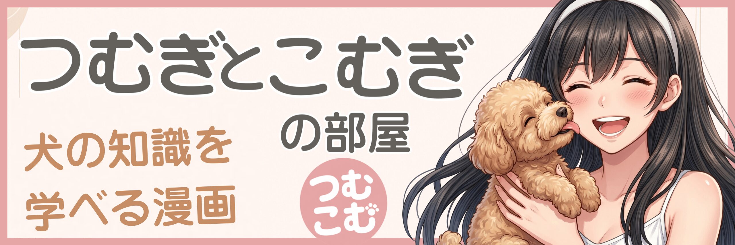 【犬✕雑学✕漫画】つむこむ丨つむぎとこむぎの部屋丨