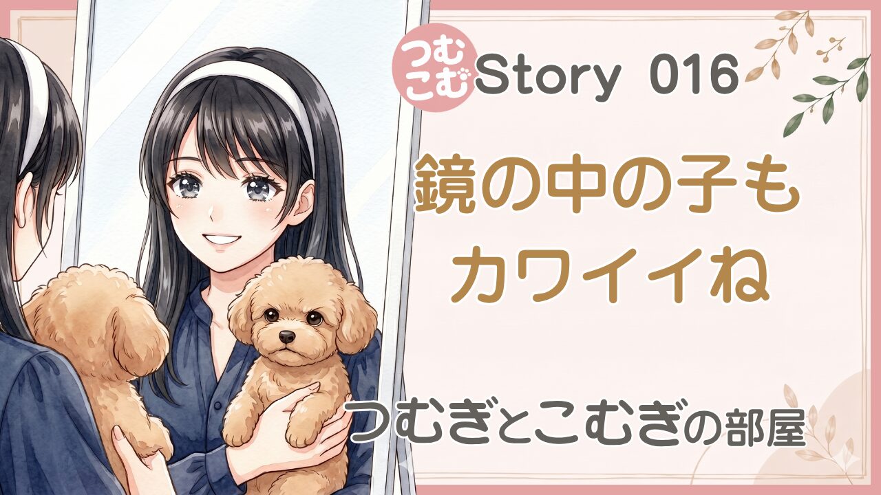 鏡の中の子もカワイイね